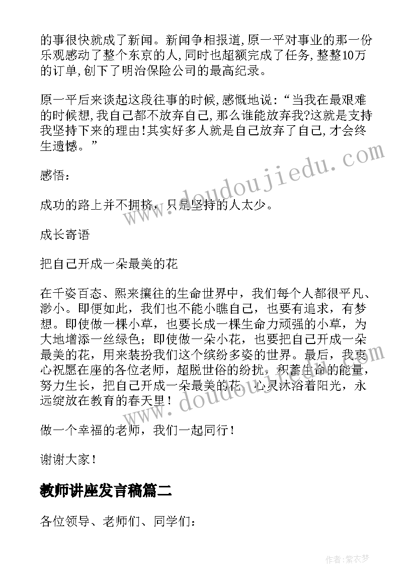 最新教师讲座发言稿(通用5篇)