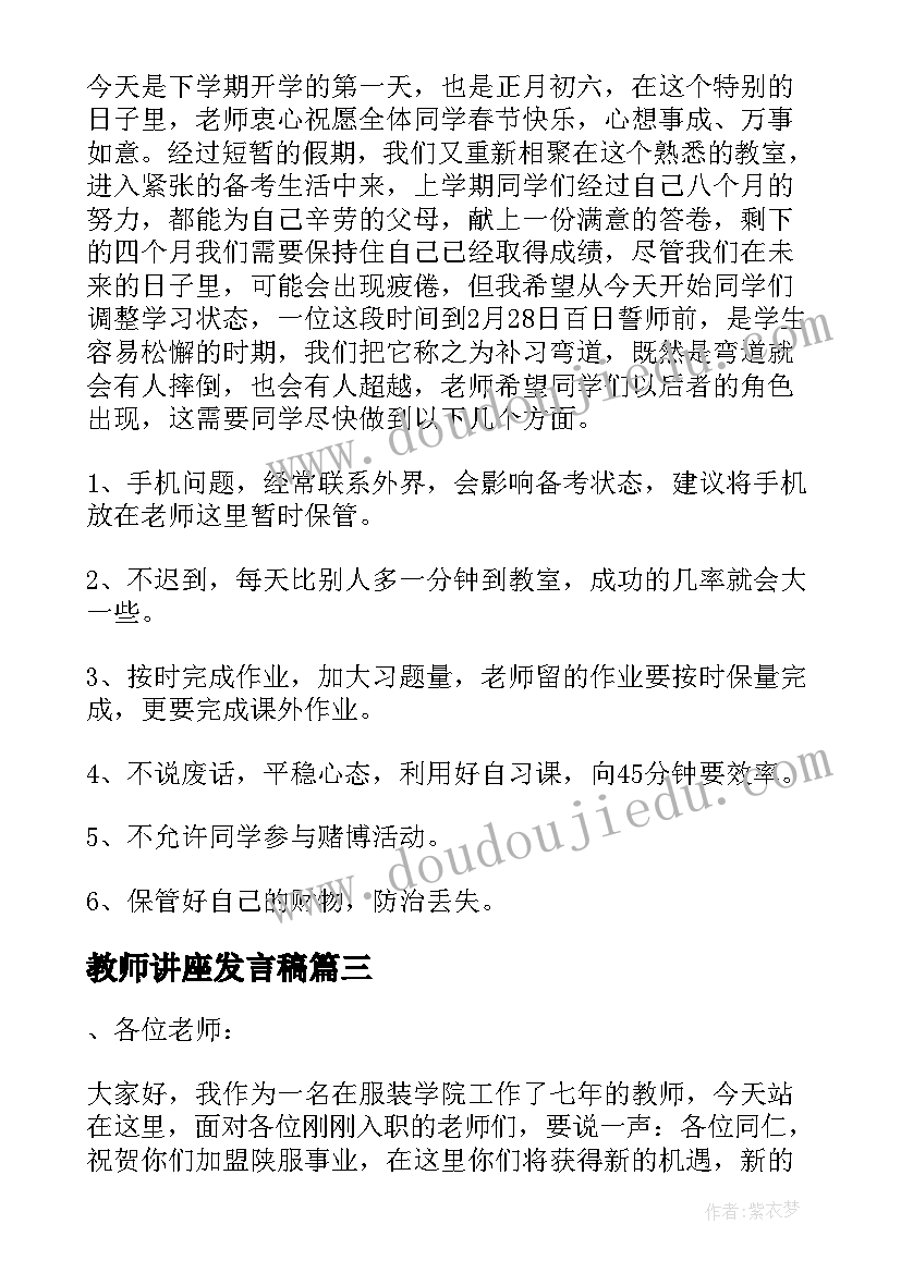 最新教师讲座发言稿(通用5篇)