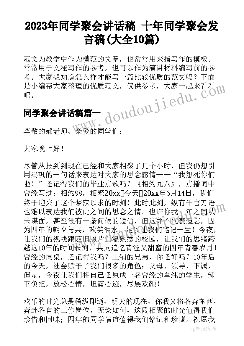 2023年同学聚会讲话稿 十年同学聚会发言稿(大全10篇)