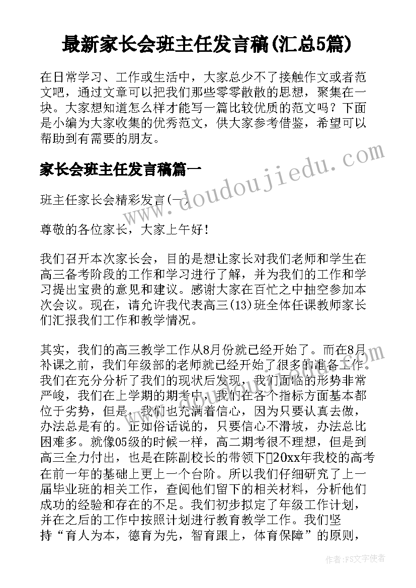 最新家长会班主任发言稿(汇总5篇)