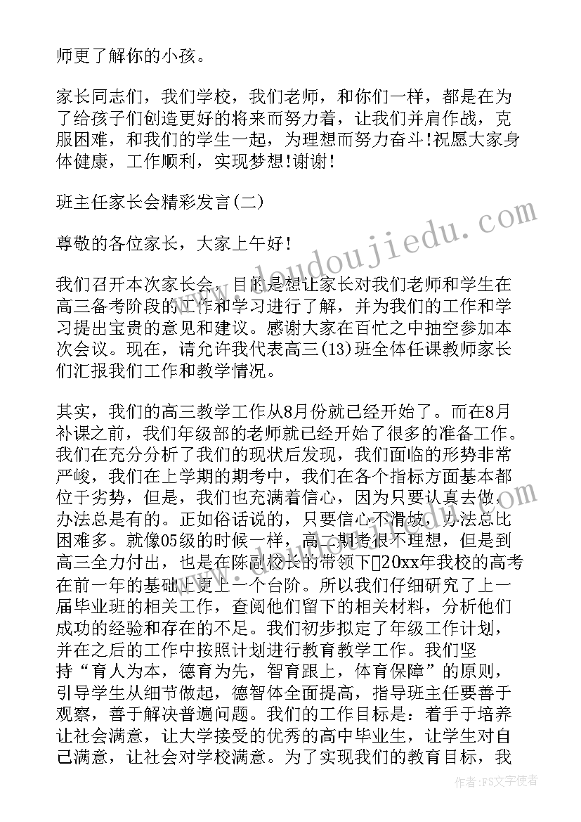 最新家长会班主任发言稿(汇总5篇)