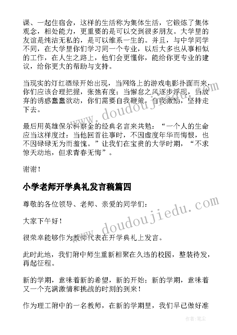 小学老师开学典礼发言稿 小学开学典礼老师发言稿(模板7篇)