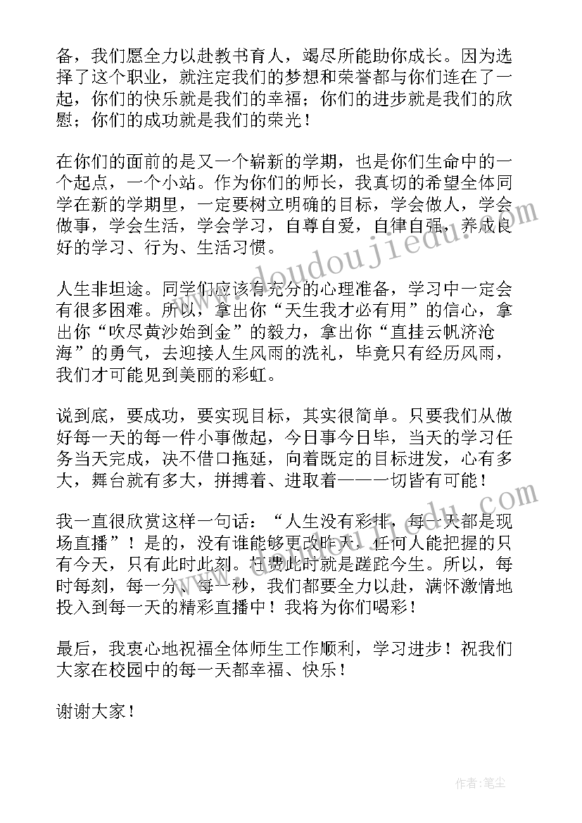 小学老师开学典礼发言稿 小学开学典礼老师发言稿(模板7篇)