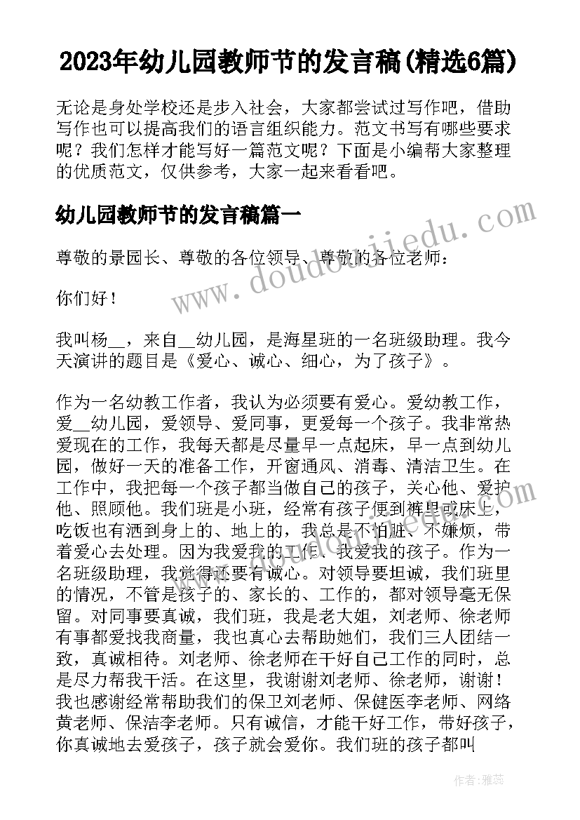 2023年幼儿园教师节的发言稿(精选6篇)