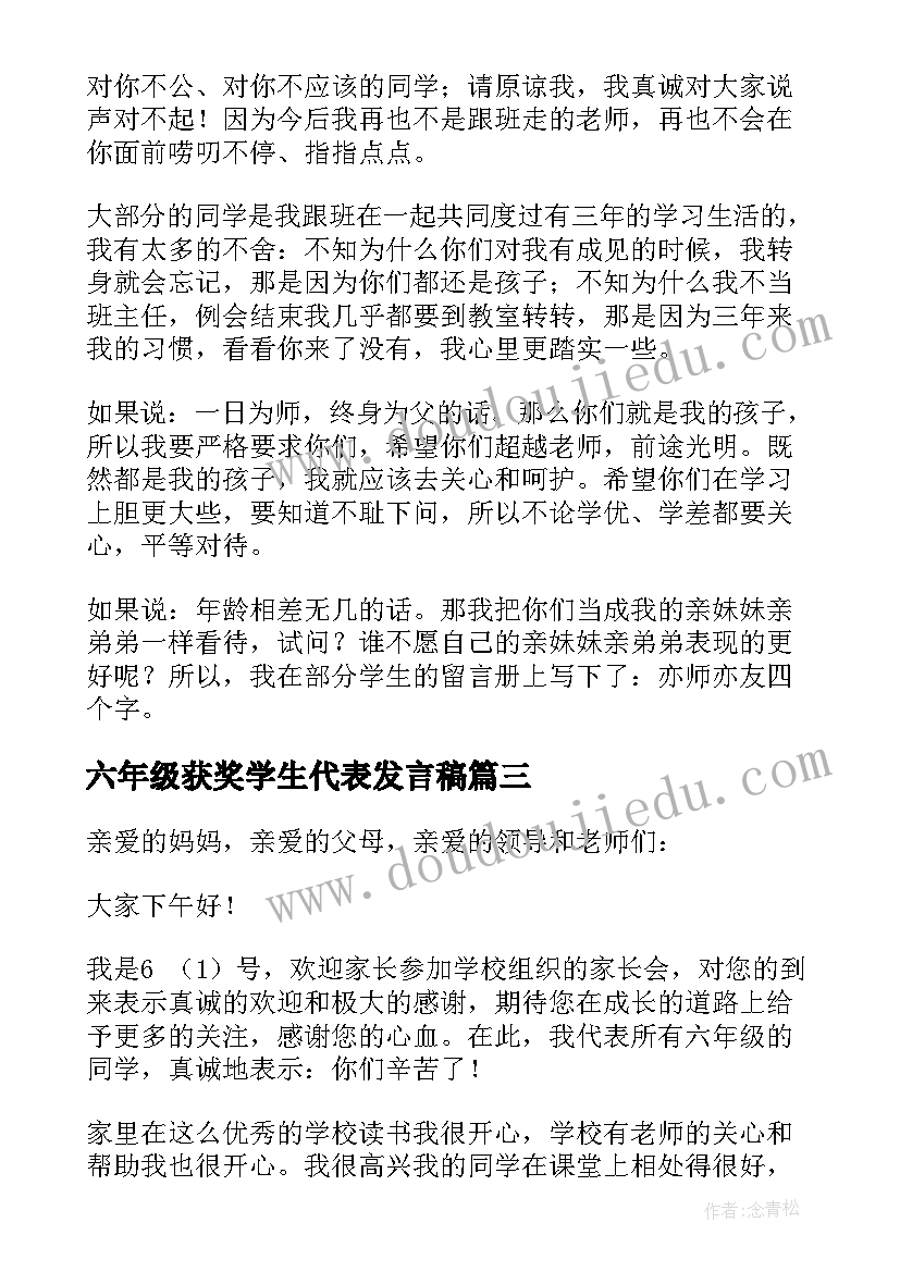 六年级获奖学生代表发言稿(通用7篇)