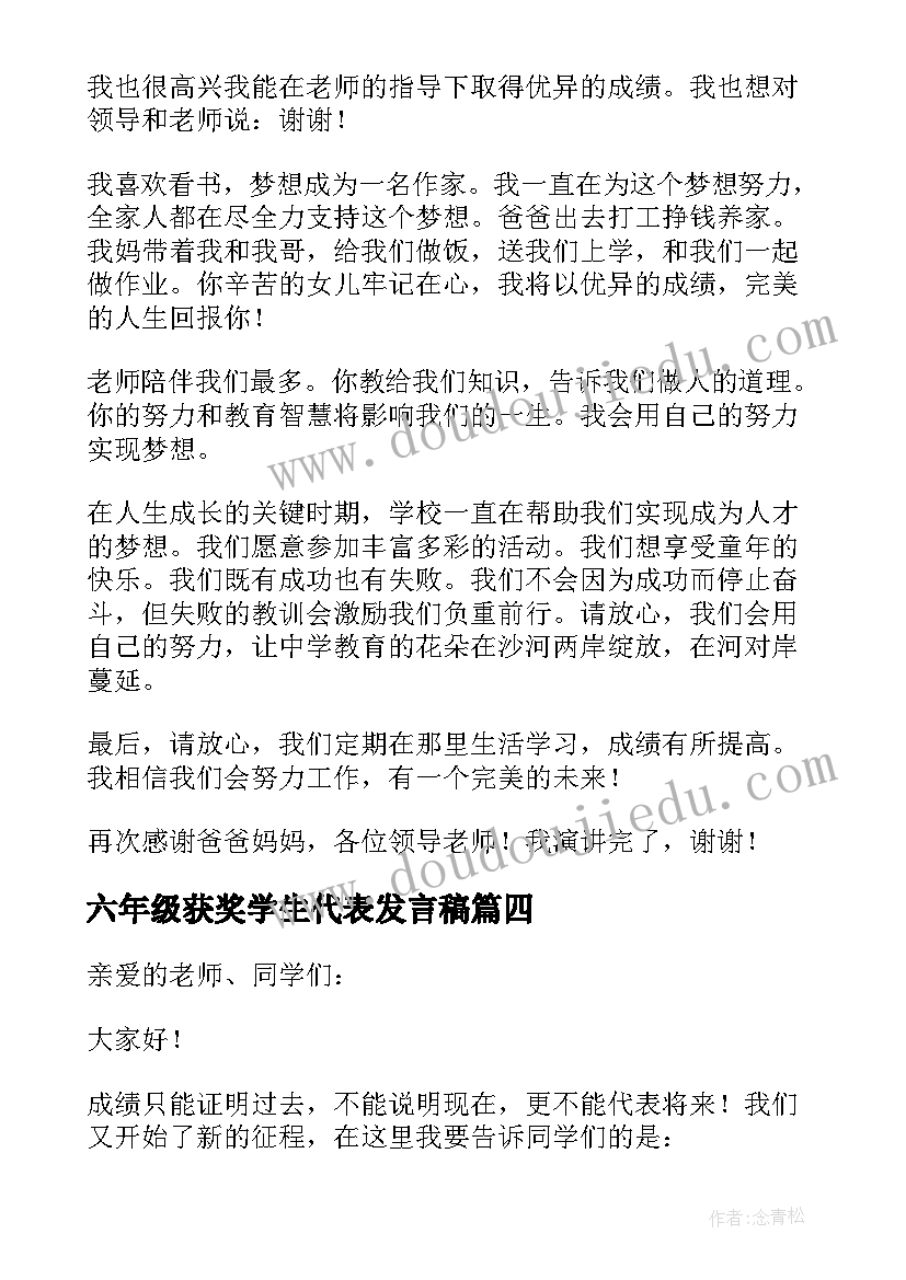 六年级获奖学生代表发言稿(通用7篇)