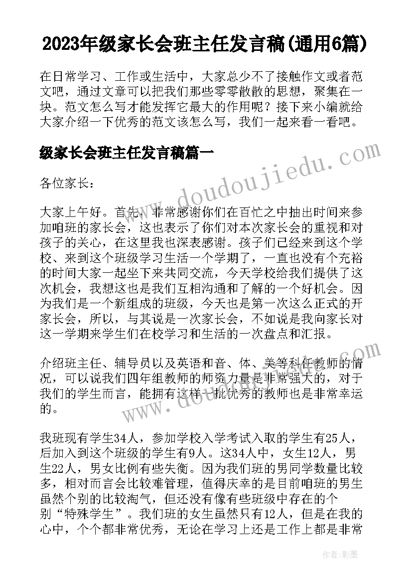 2023年级家长会班主任发言稿(通用6篇)