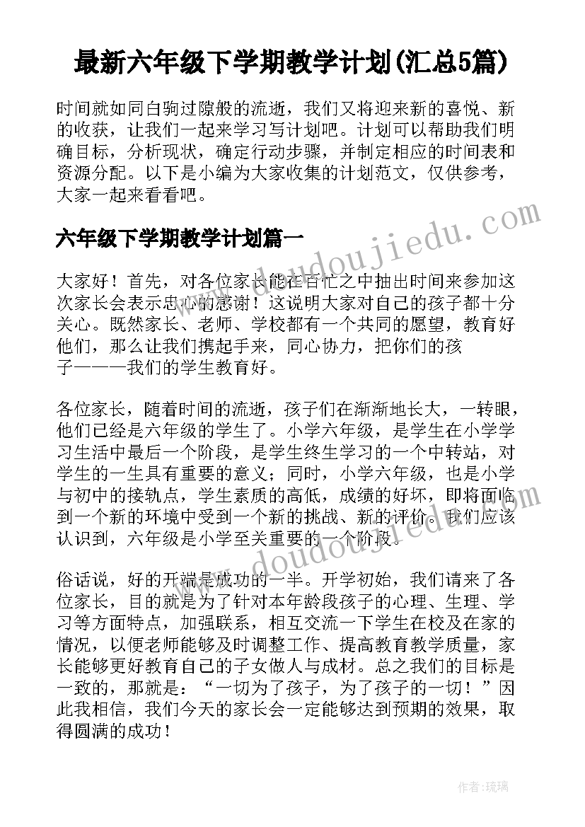 最新六年级下学期教学计划(汇总5篇)