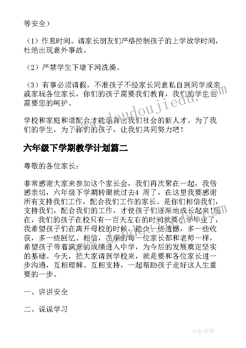 最新六年级下学期教学计划(汇总5篇)