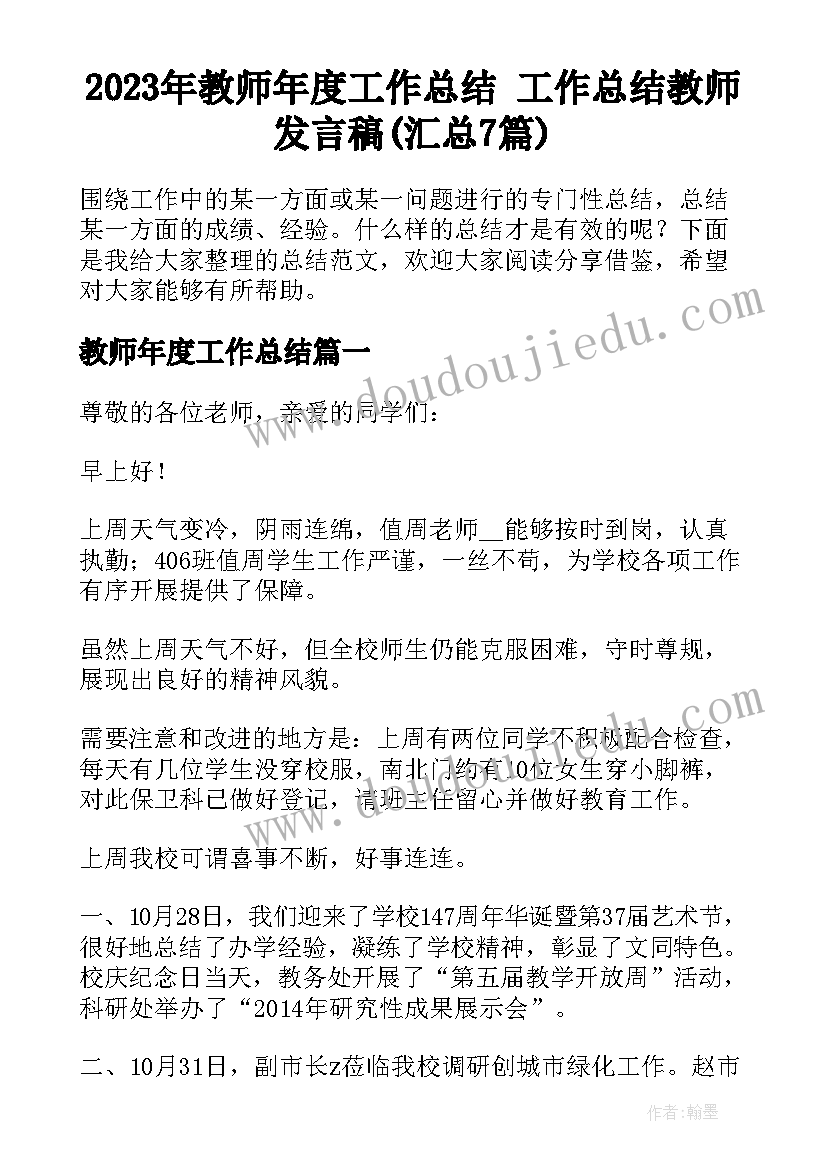 2023年教师年度工作总结 工作总结教师发言稿(汇总7篇)