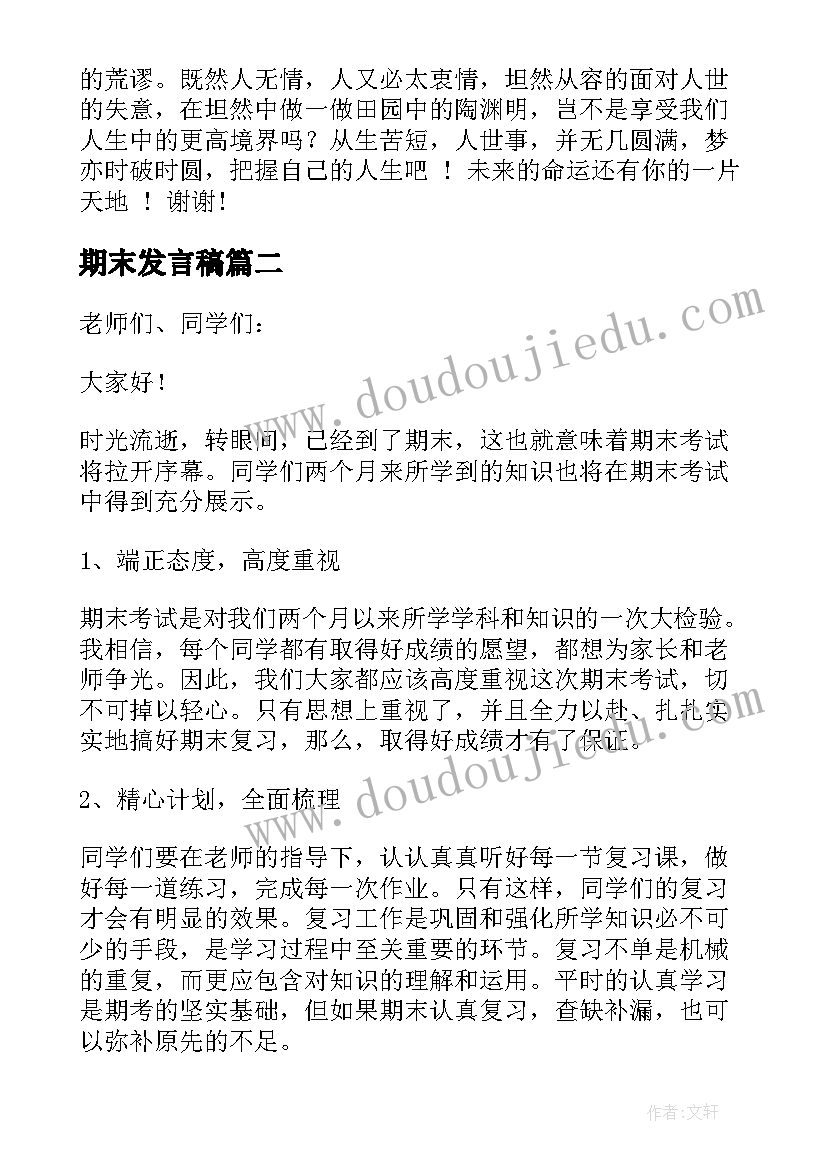 2023年期末发言稿(优质9篇)