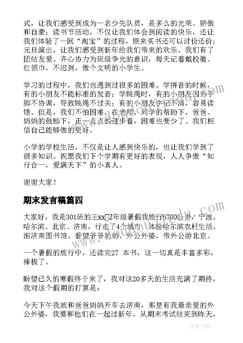 2023年期末发言稿(优质9篇)