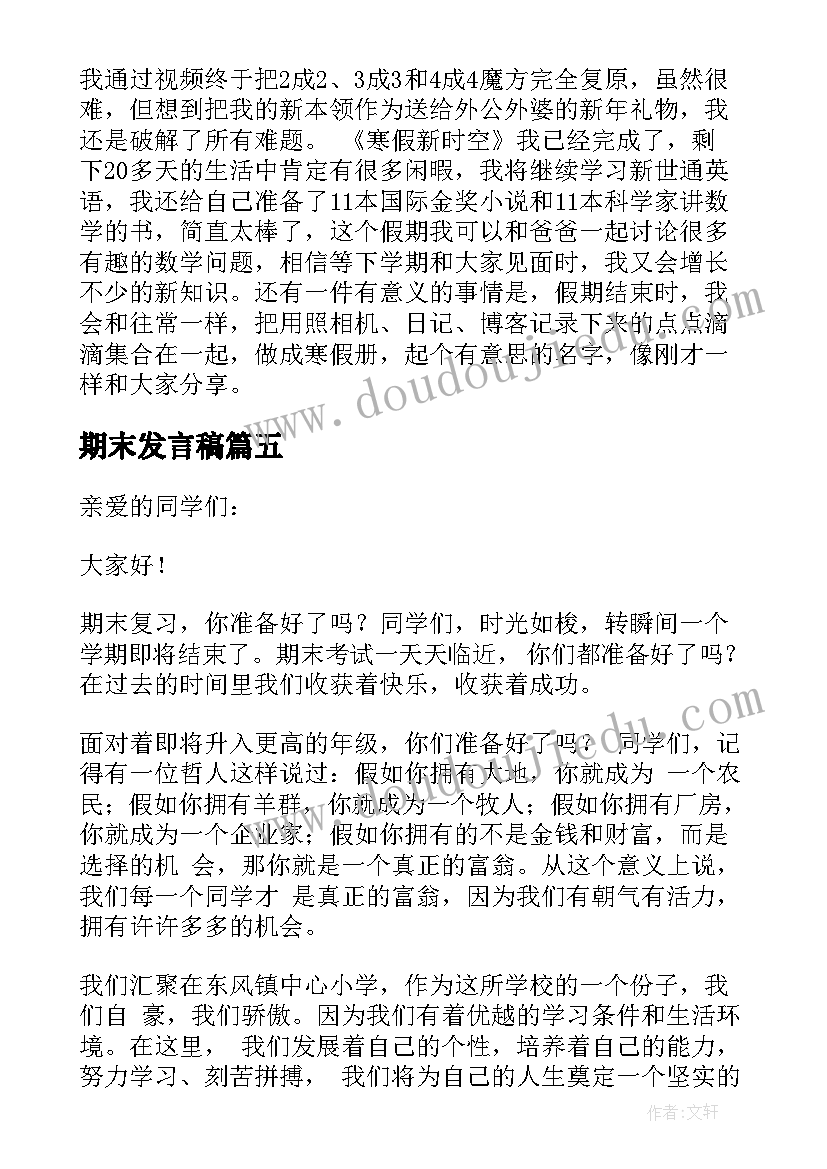 2023年期末发言稿(优质9篇)