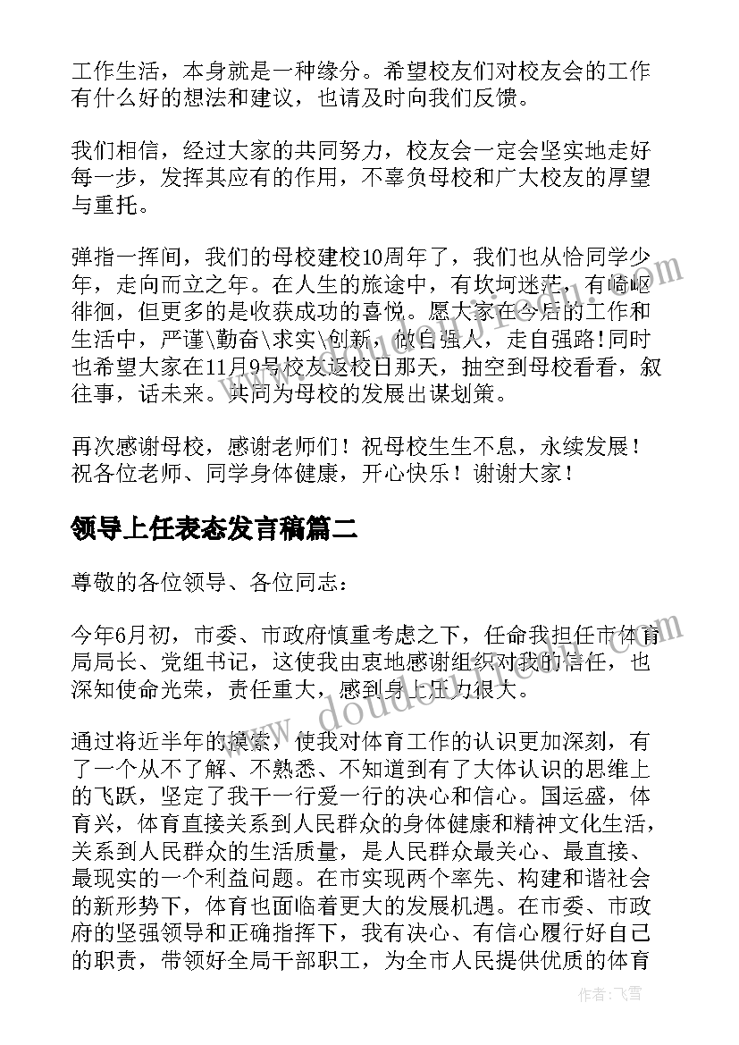 最新领导上任表态发言稿 新上任岗位表态发言稿(实用5篇)