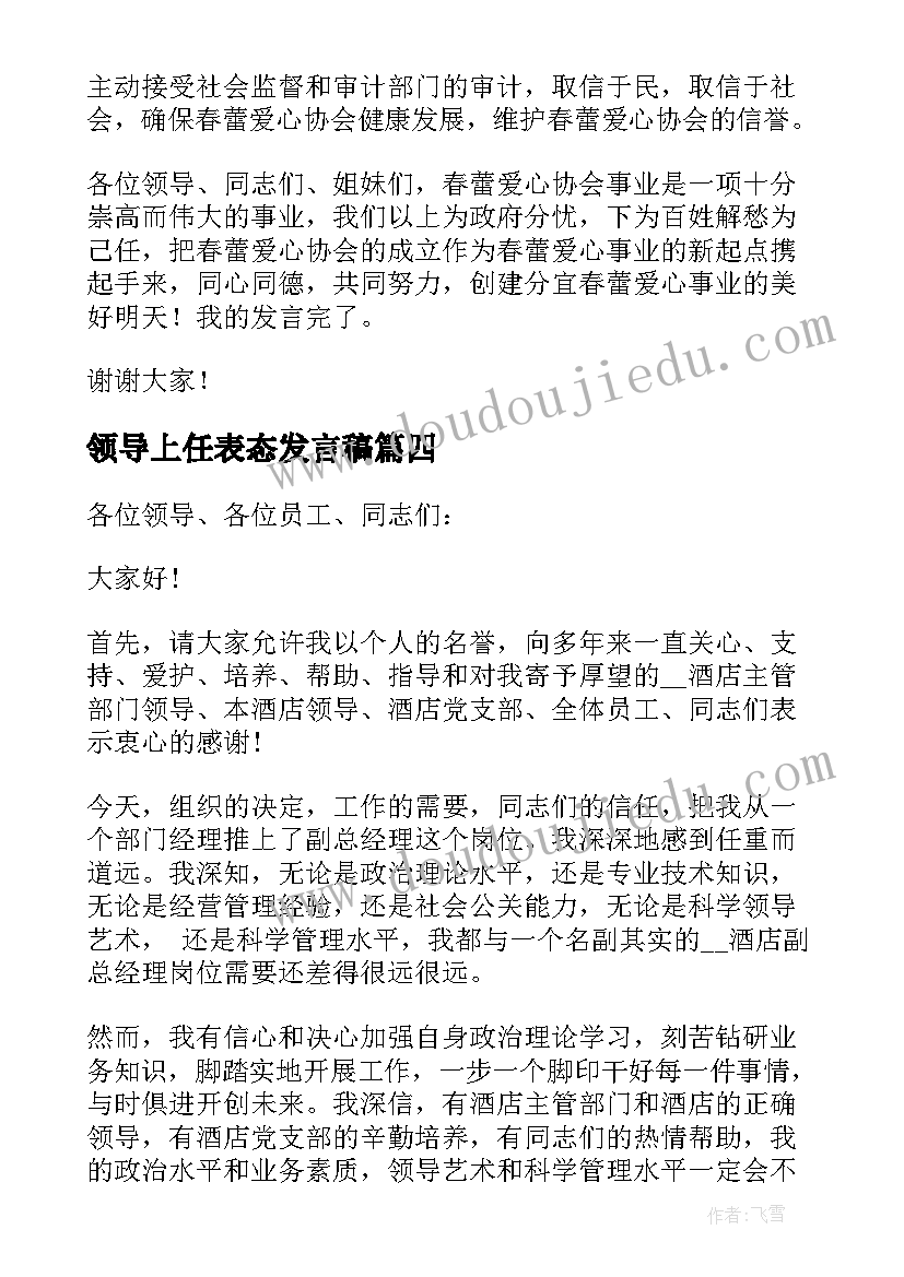 最新领导上任表态发言稿 新上任岗位表态发言稿(实用5篇)