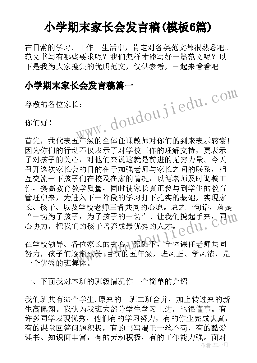 小学期末家长会发言稿(模板6篇)