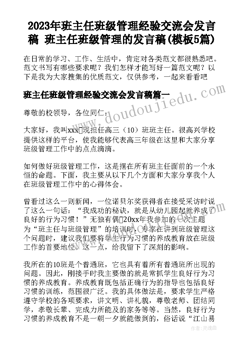 2023年班主任班级管理经验交流会发言稿 班主任班级管理的发言稿(模板5篇)