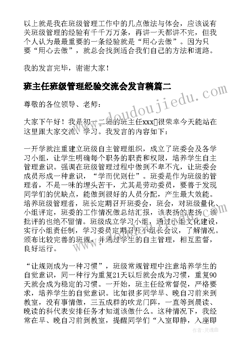 2023年班主任班级管理经验交流会发言稿 班主任班级管理的发言稿(模板5篇)