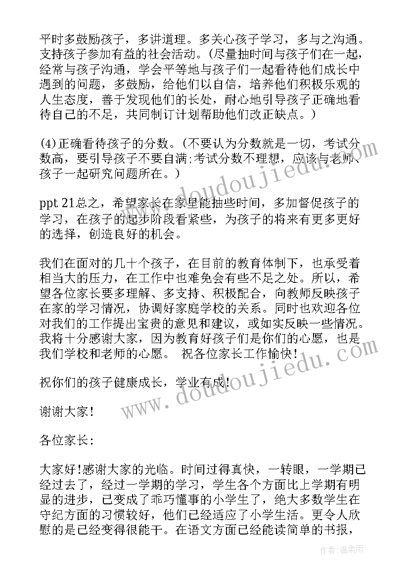 最新小学一年级新生入学家长会班主任发言稿 班主任小学一年级家长会发言稿(实用9篇)