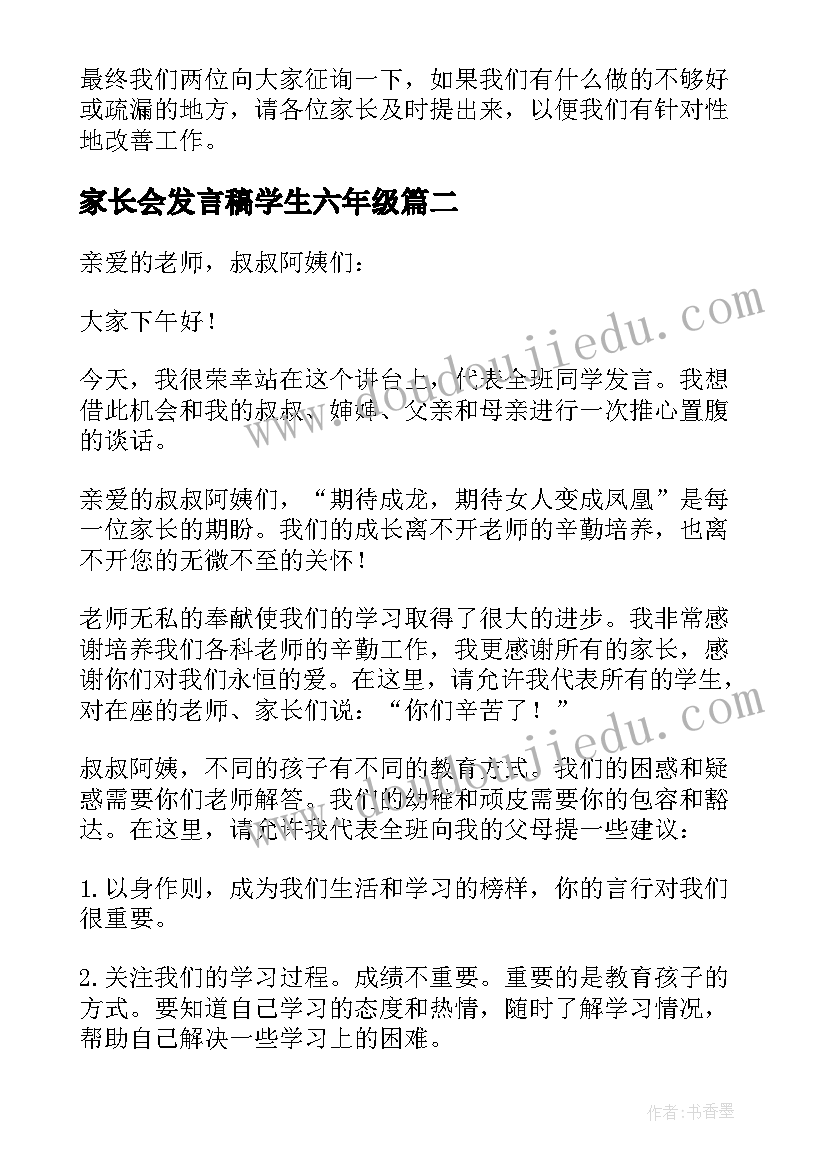 2023年家长会发言稿学生六年级(优秀7篇)