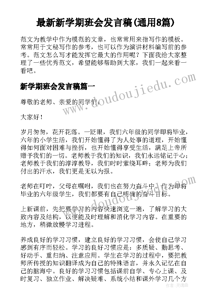 最新新学期班会发言稿(通用8篇)