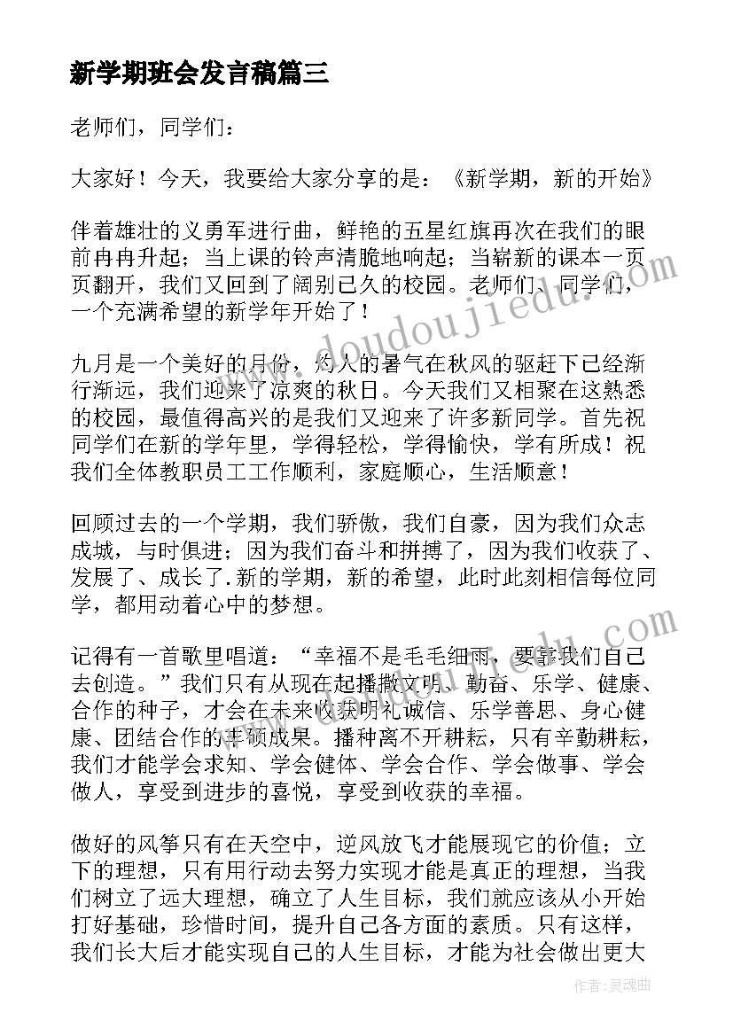 最新新学期班会发言稿(通用8篇)