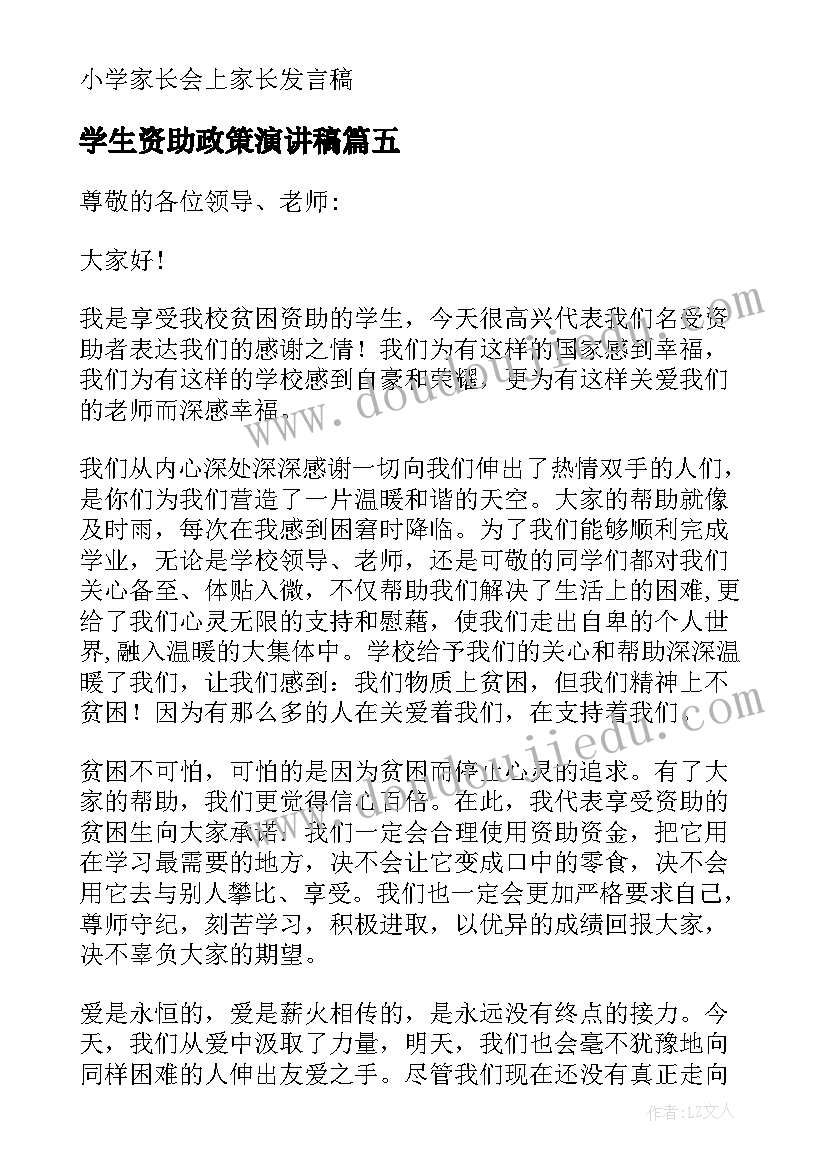 最新学生资助政策演讲稿(通用10篇)