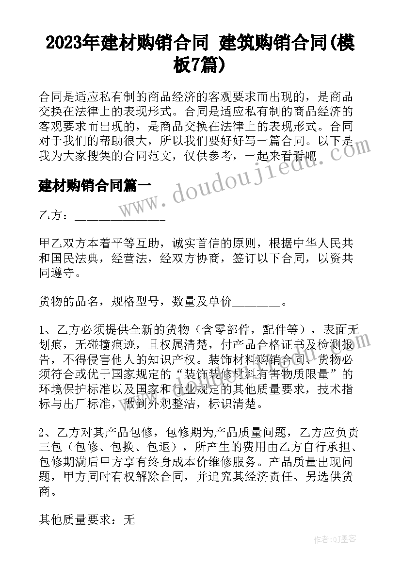 2023年建材购销合同 建筑购销合同(模板7篇)