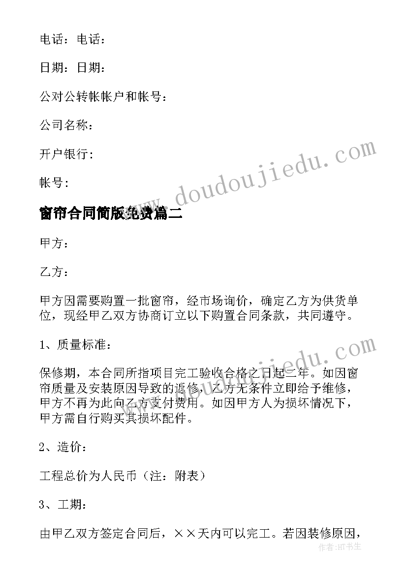 窗帘合同简版免费(优质8篇)