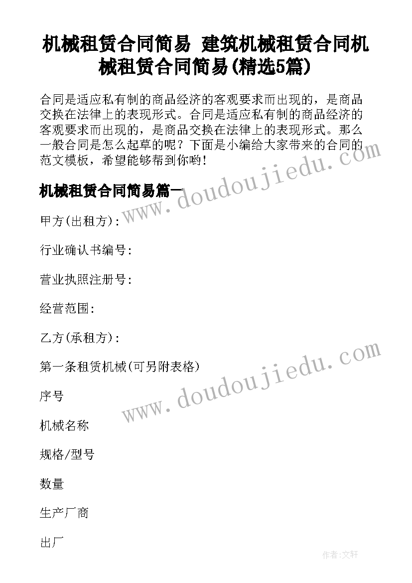 机械租赁合同简易 建筑机械租赁合同机械租赁合同简易(精选5篇)