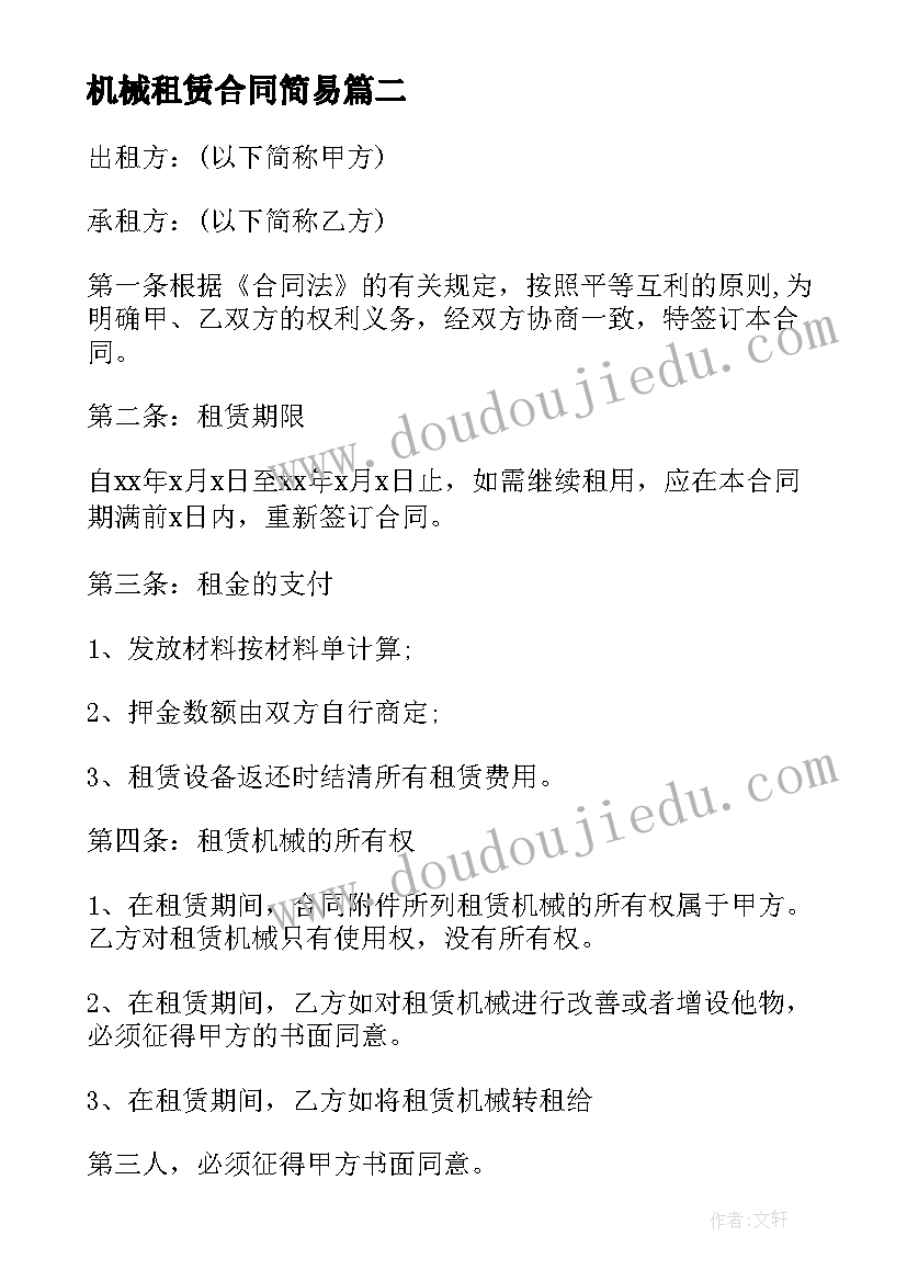 机械租赁合同简易 建筑机械租赁合同机械租赁合同简易(精选5篇)