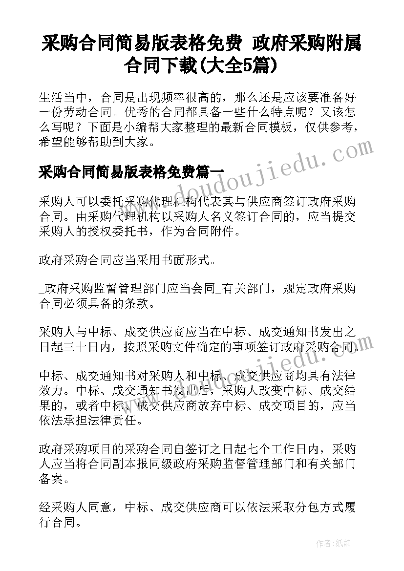 采购合同简易版表格免费 政府采购附属合同下载(大全5篇)