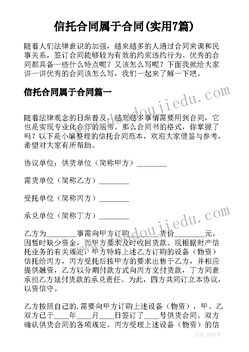 信托合同属于合同(实用7篇)