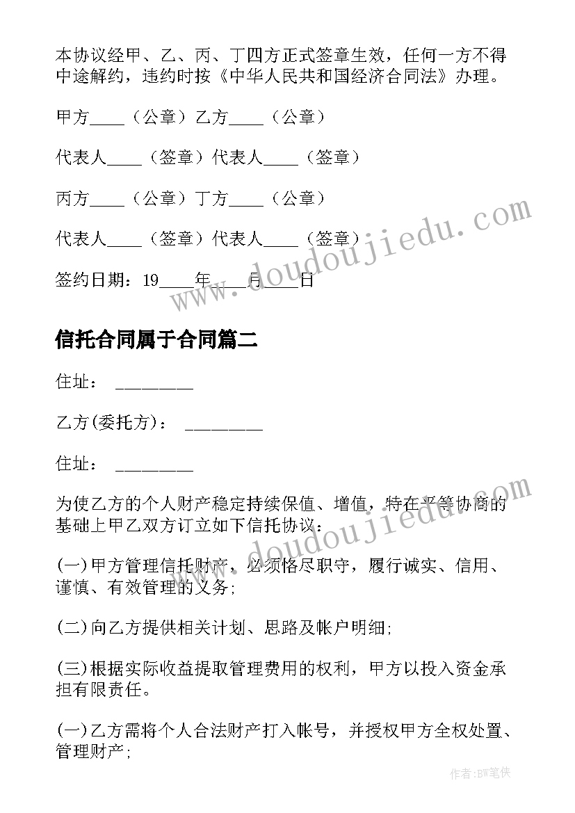 信托合同属于合同(实用7篇)