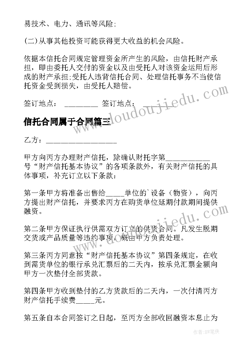 信托合同属于合同(实用7篇)