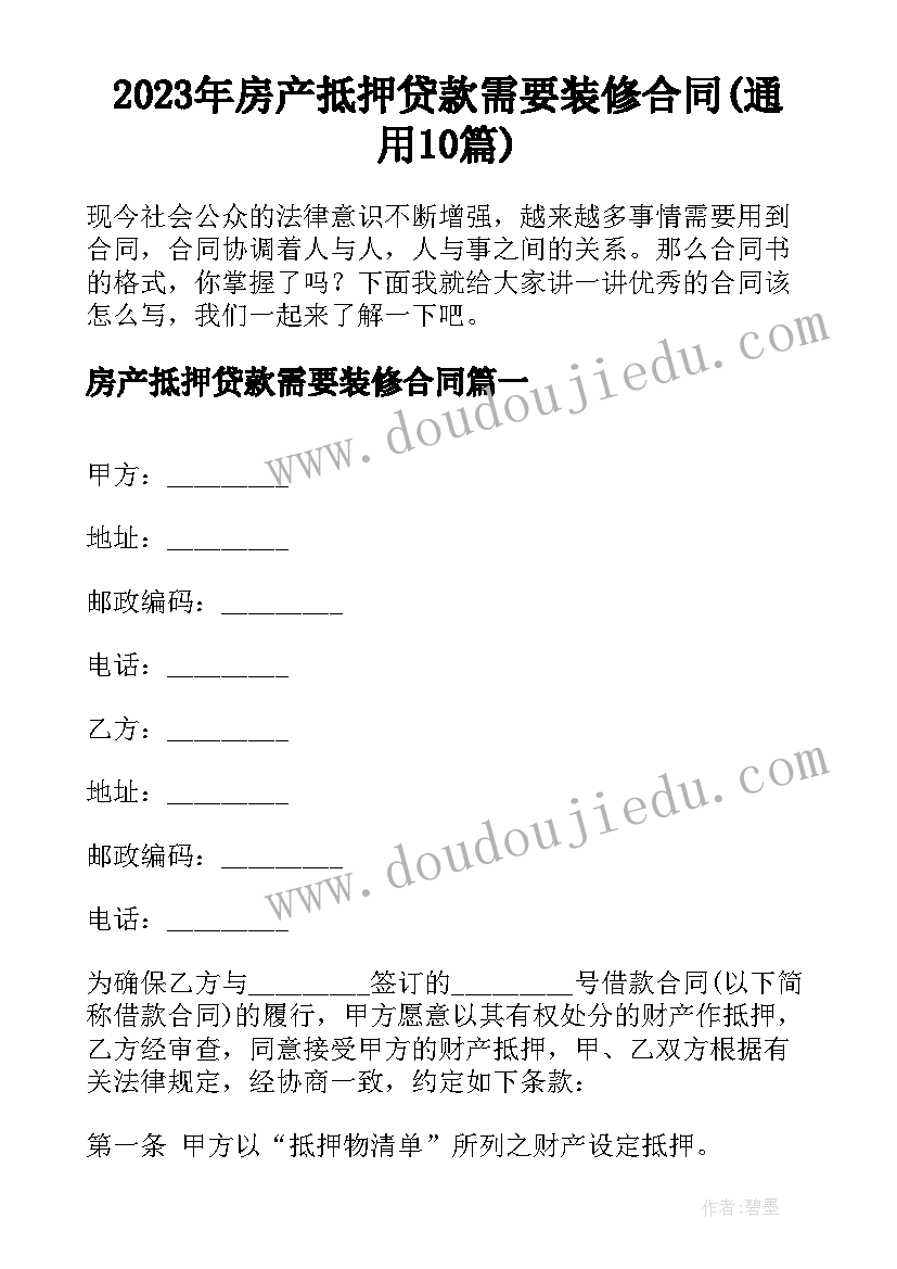 2023年房产抵押贷款需要装修合同(通用10篇)