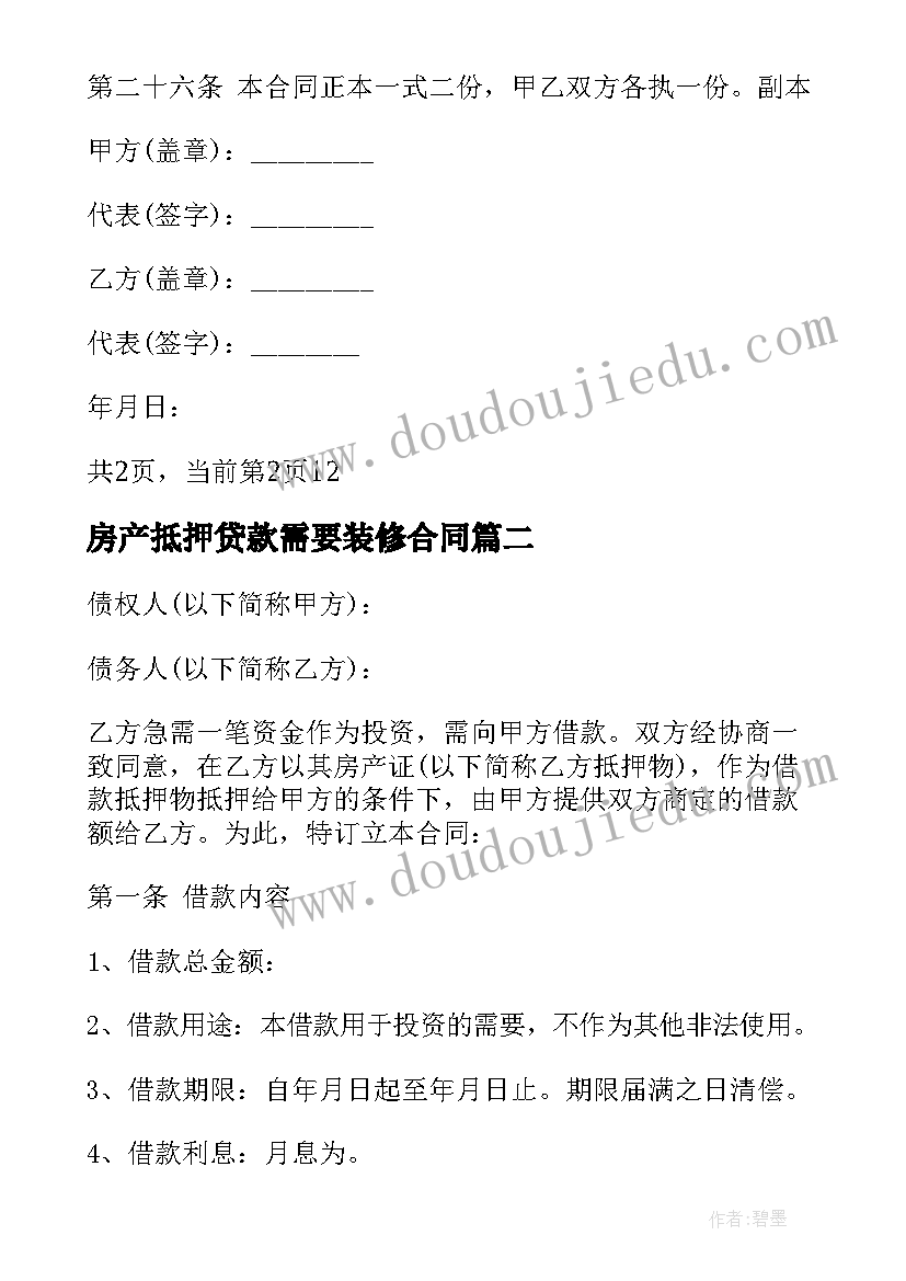 2023年房产抵押贷款需要装修合同(通用10篇)