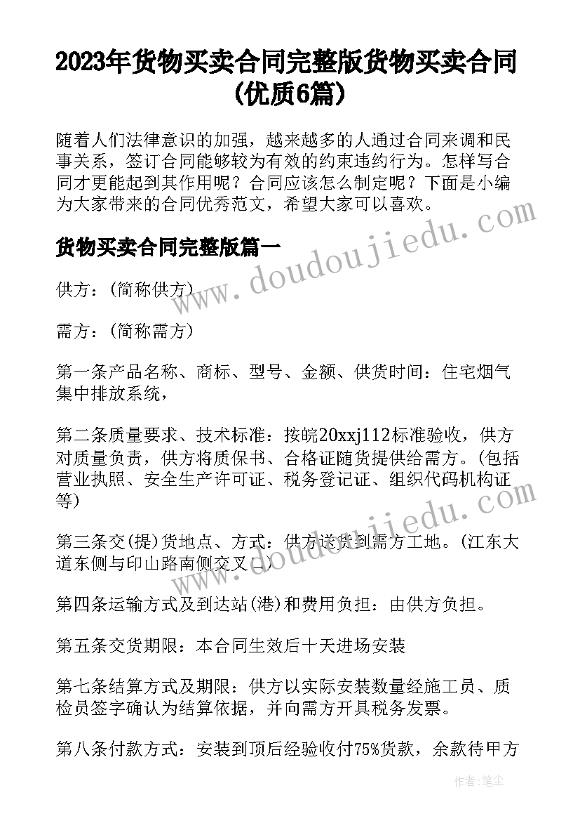 2023年货物买卖合同完整版 货物买卖合同(优质6篇)