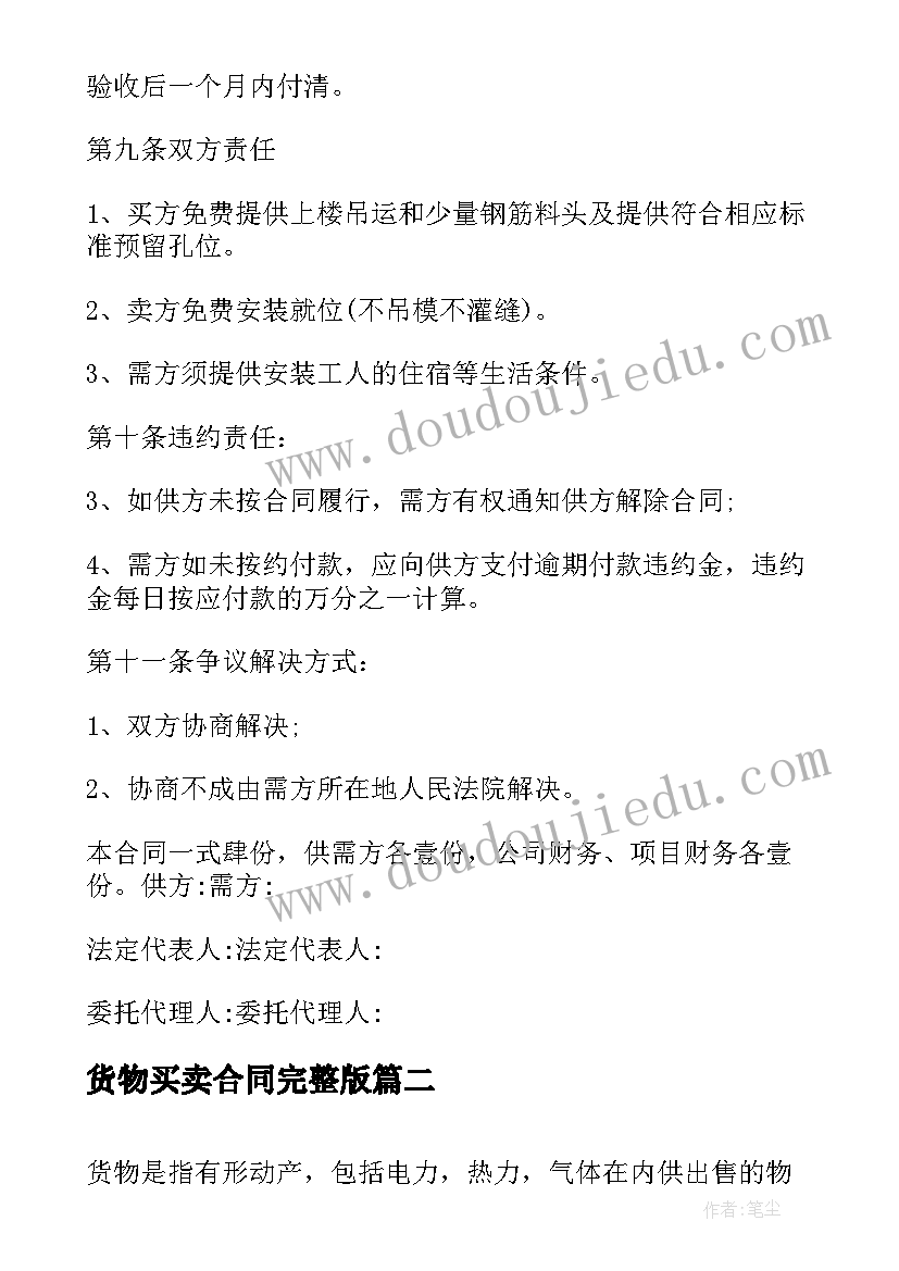 2023年货物买卖合同完整版 货物买卖合同(优质6篇)