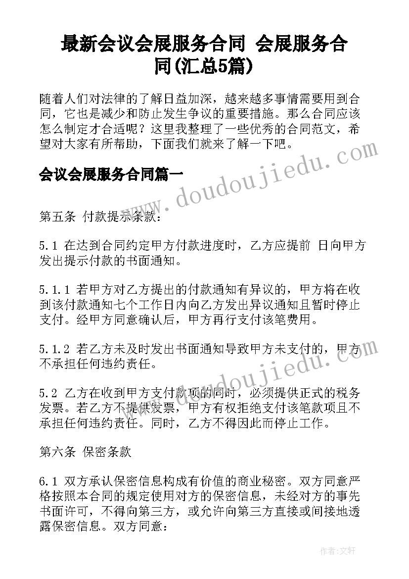 最新会议会展服务合同 会展服务合同(汇总5篇)