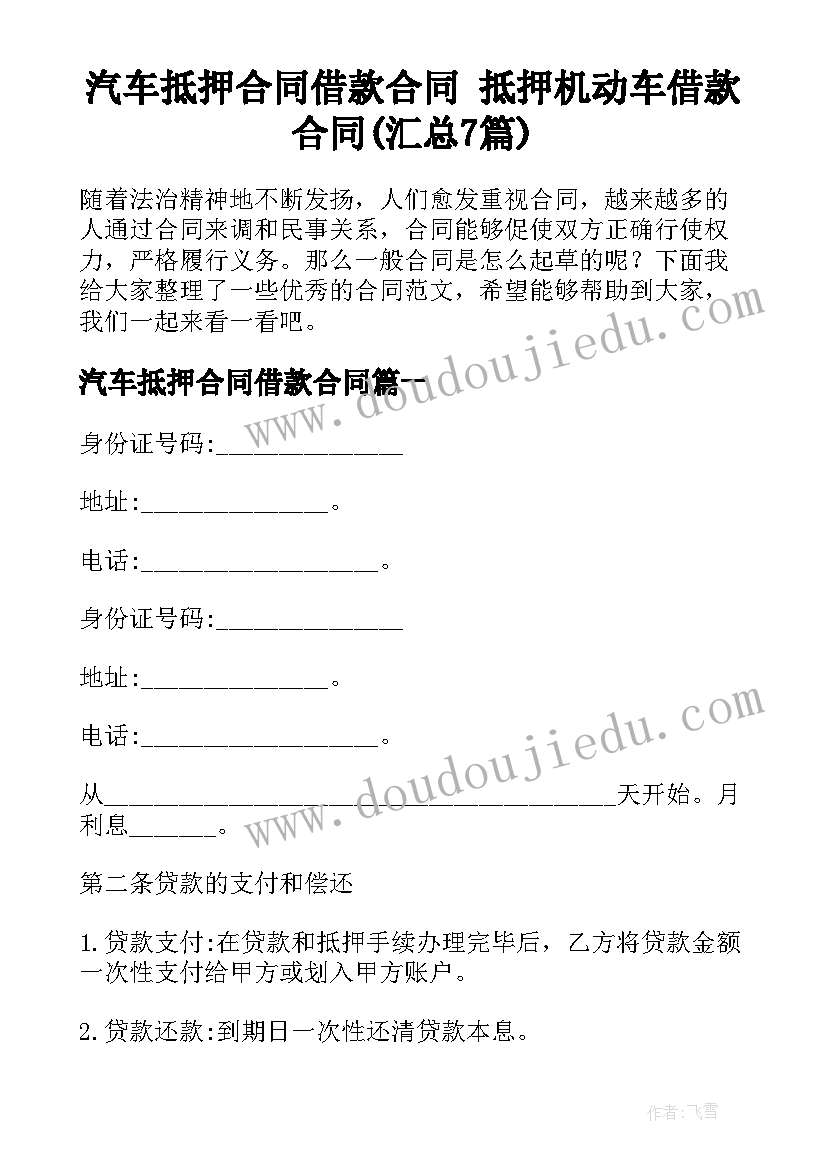 汽车抵押合同借款合同 抵押机动车借款合同(汇总7篇)