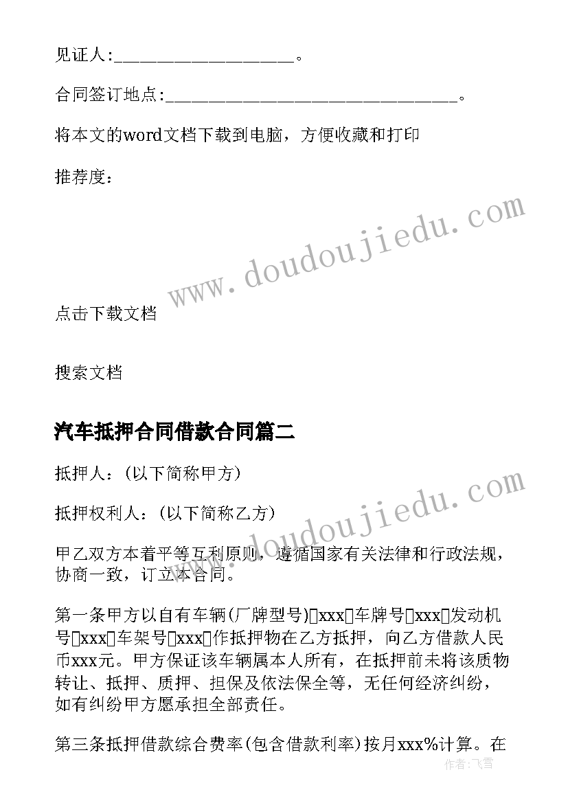 汽车抵押合同借款合同 抵押机动车借款合同(汇总7篇)