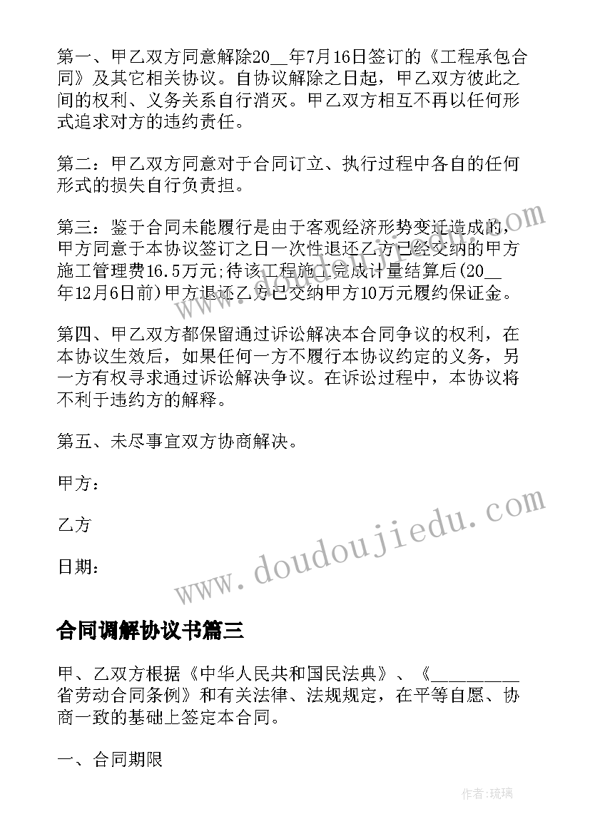 最新合同调解协议书 劳动纠纷调解合同(模板5篇)