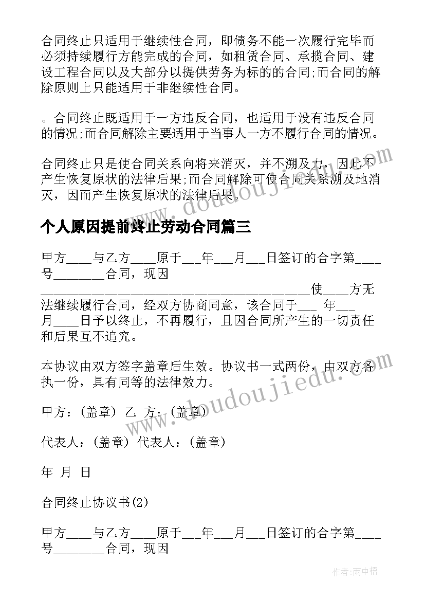 2023年个人原因提前终止劳动合同(通用10篇)