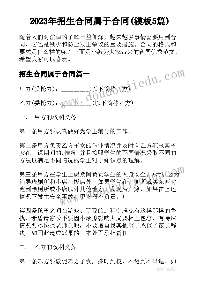 2023年招生合同属于合同(模板5篇)