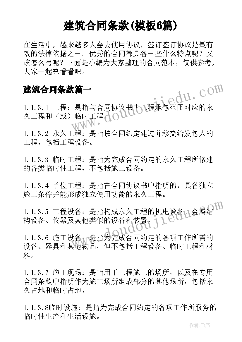 建筑合同条款(模板6篇)