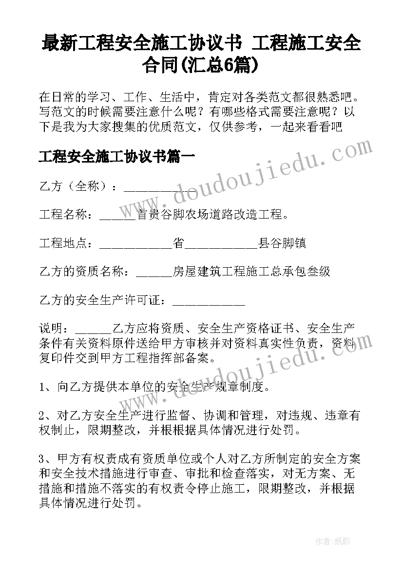 最新工程安全施工协议书 工程施工安全合同(汇总6篇)