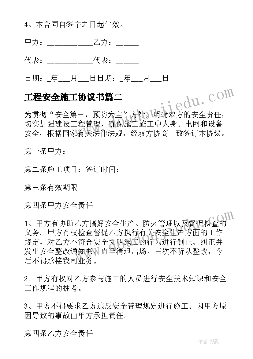 最新工程安全施工协议书 工程施工安全合同(汇总6篇)