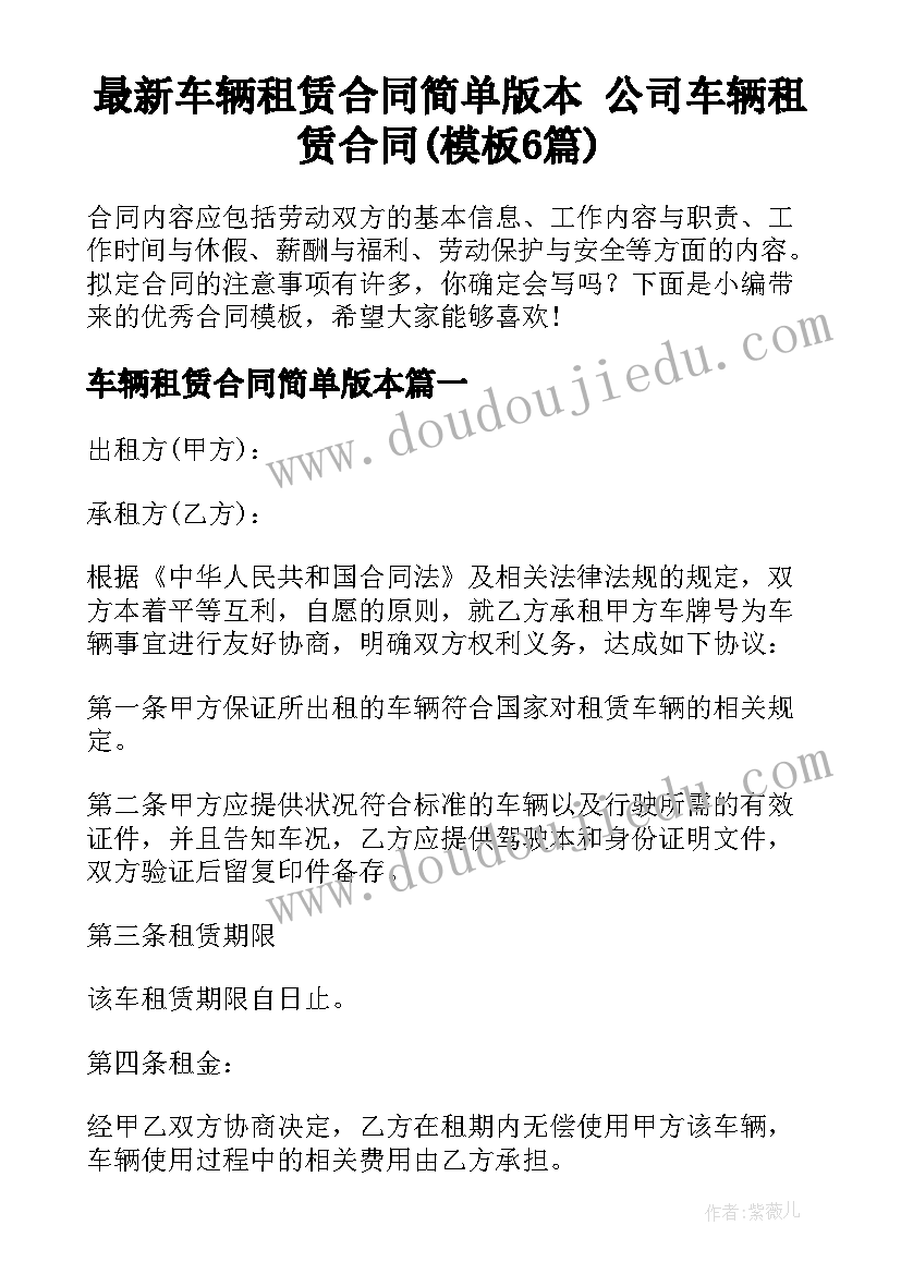 最新车辆租赁合同简单版本 公司车辆租赁合同(模板6篇)