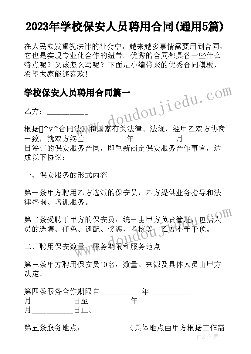 2023年学校保安人员聘用合同(通用5篇)